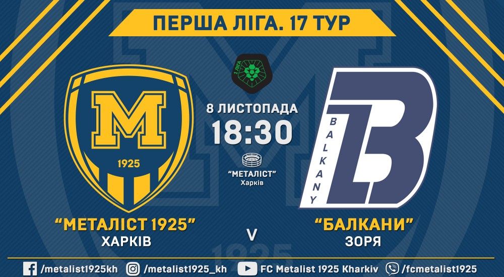 Квитки на матч "Металіст 1925" - "Балкани" вже у онлайн-продажу