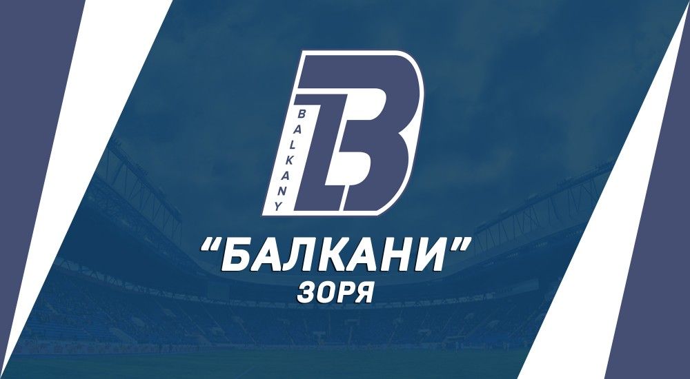Наш суперник - "Балкани" (Зоря)