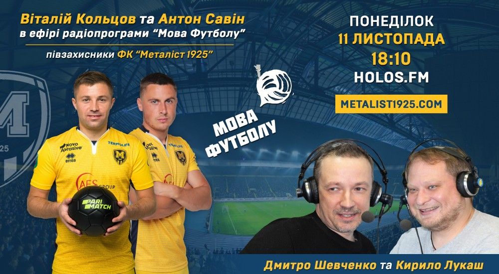 Віталій Кольцов та Антон Савін у радіопрограмі "Мова футболу"