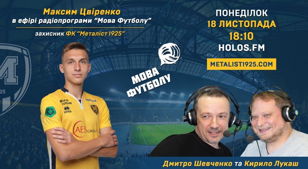 Максим Цвіренко у радіопрограмі "Мова футболу"