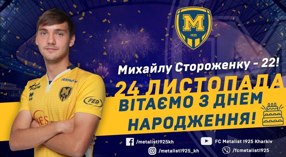Михайлові Стороженку - 22!