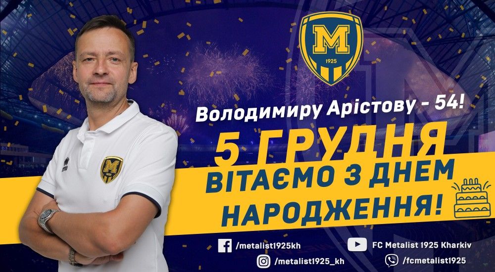 Володимиру Арістову - 54!