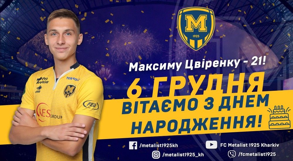 Максиму Цвіренку - 21!