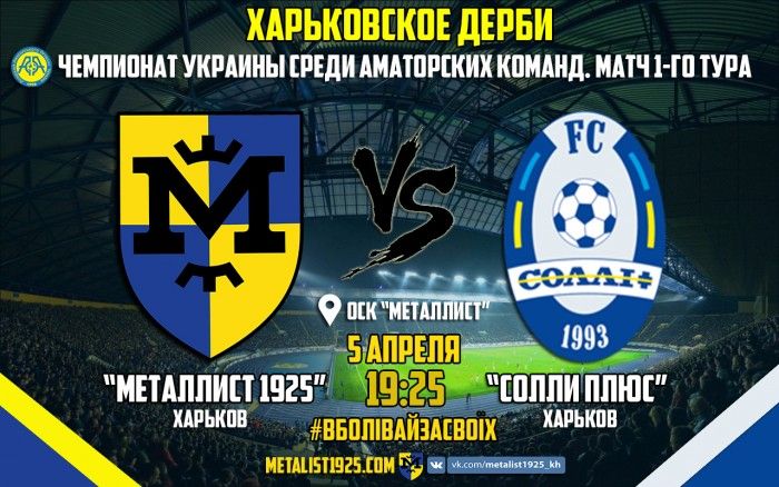 "Металлист 1925" - "Солли Плюс". 5 апреля в 19:25