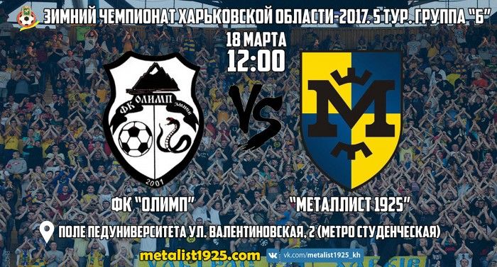 "Олимп" - "Металлист 1925". 18 марта в 12:00