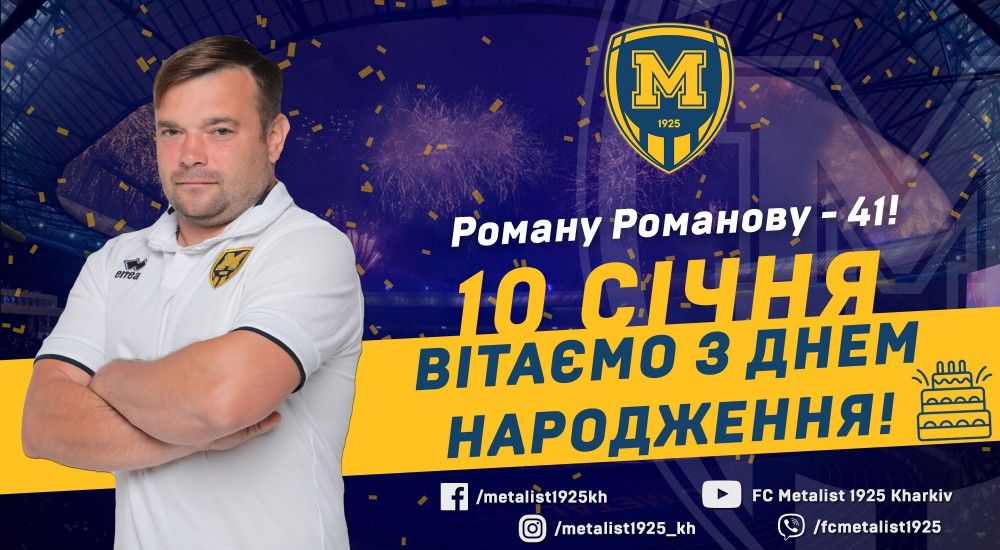 З Днем народження, Романе Олександровичу!