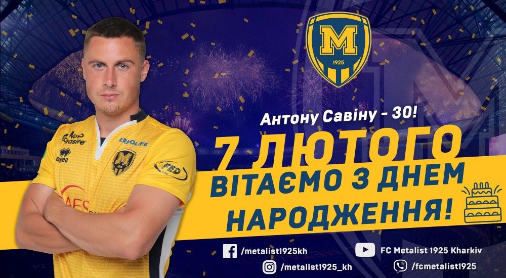 Антону Савіну - 30!