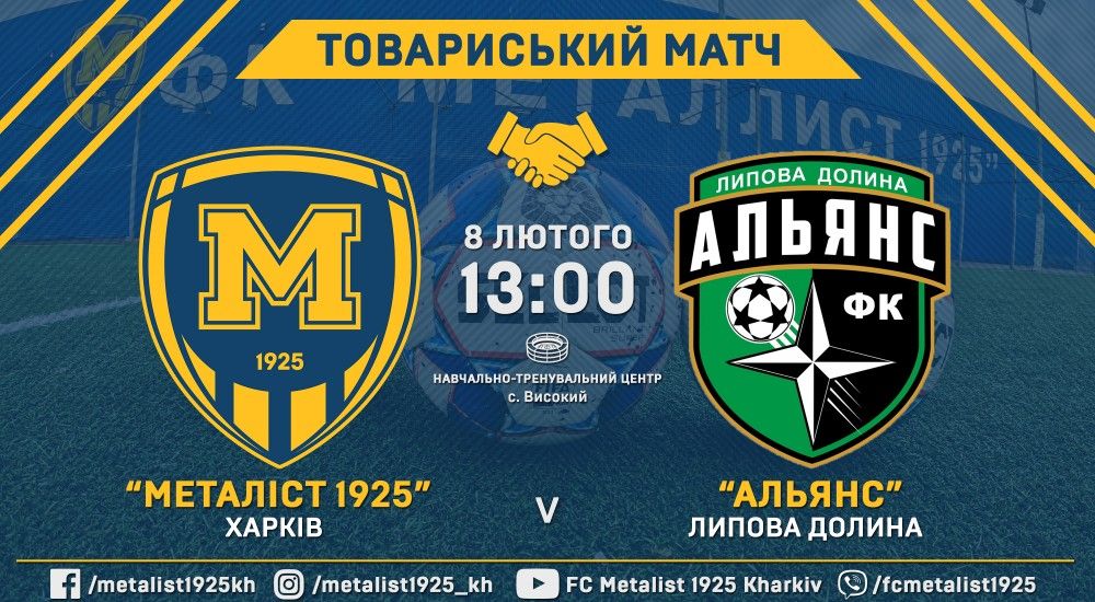 "Металіст 1925" - "Альянс". Анонс
