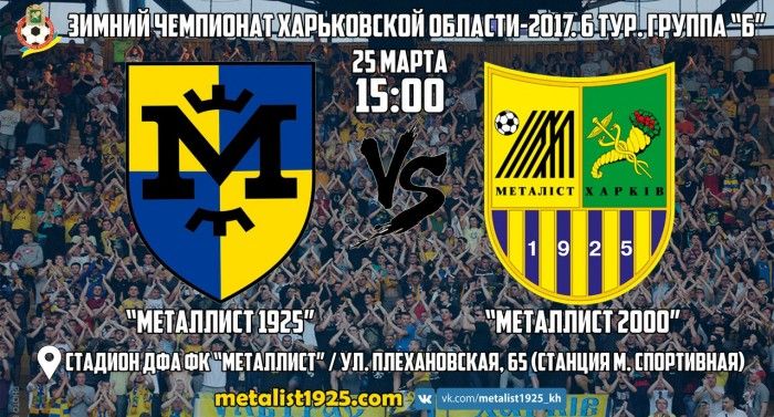 "Металлист 1925" - "Металлист 2000". 25 марта в 15:00