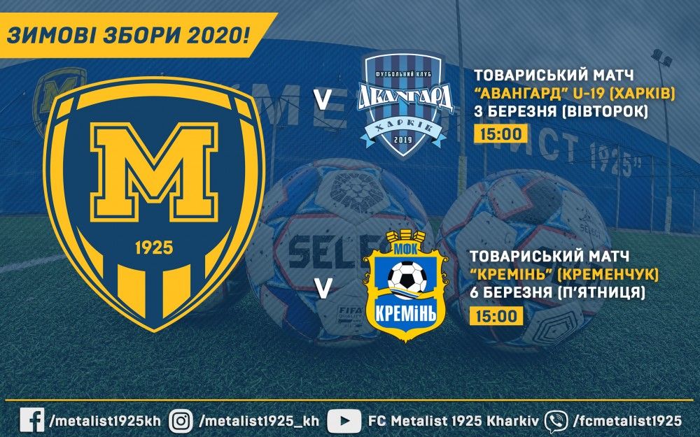 "Металіст 1925" зіграє з "Авангардом" та "Кременем"