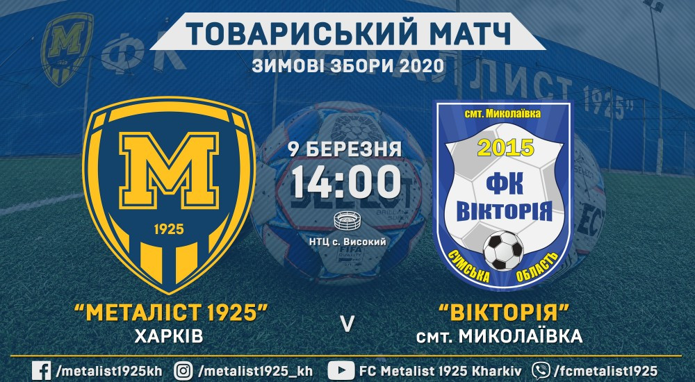 "Металіст 1925" - "Вікторія". Анонс