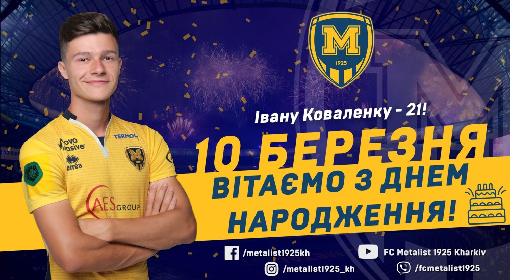 Івану Коваленку - 21!