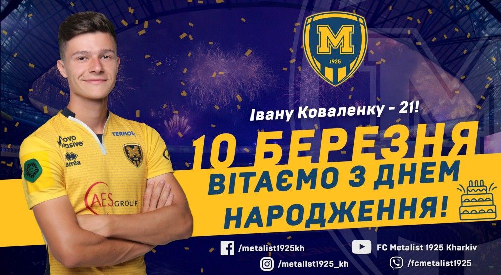Івану Коваленку - 21!