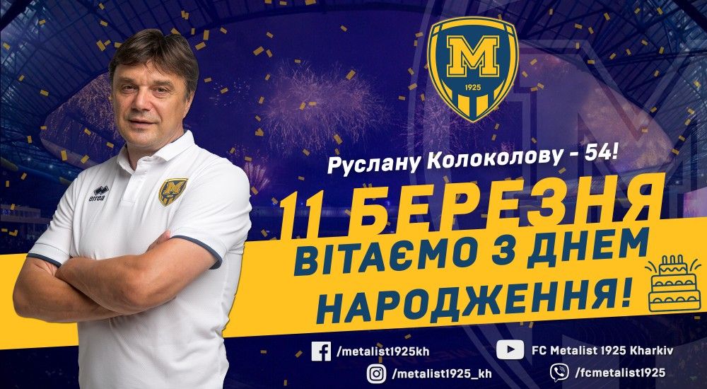 З Днем народження, Руслане Миколайовичу!