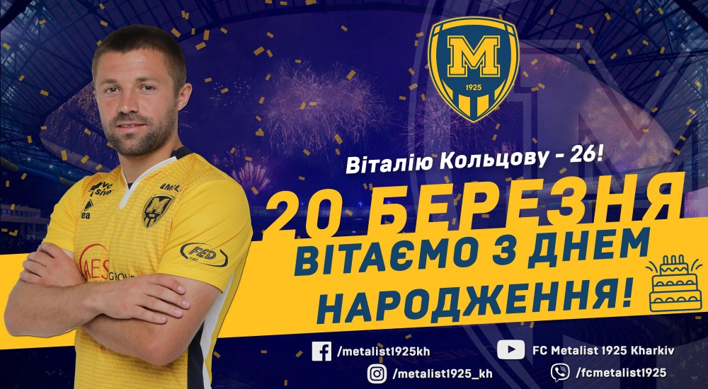 Віталію Кольцову - 26!