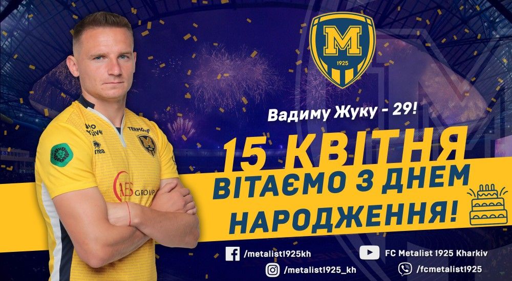 Вадиму Жуку - 29!