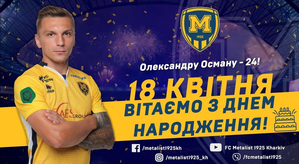 Олександру Осману - 24!