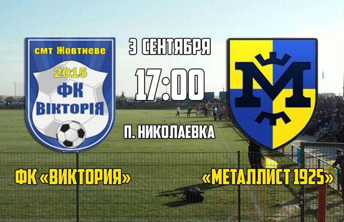 «Виктория» - «Металлист 1925» - 0:0. Статистика матча