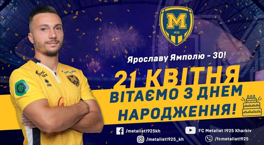 Ярославу Ямполю - 30!