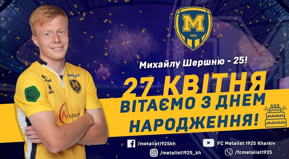 Михайлу Шершню - 25!
