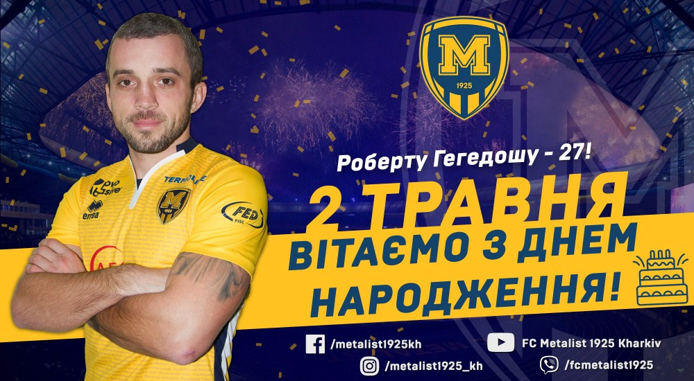 Роберту Гегедошу - 27!