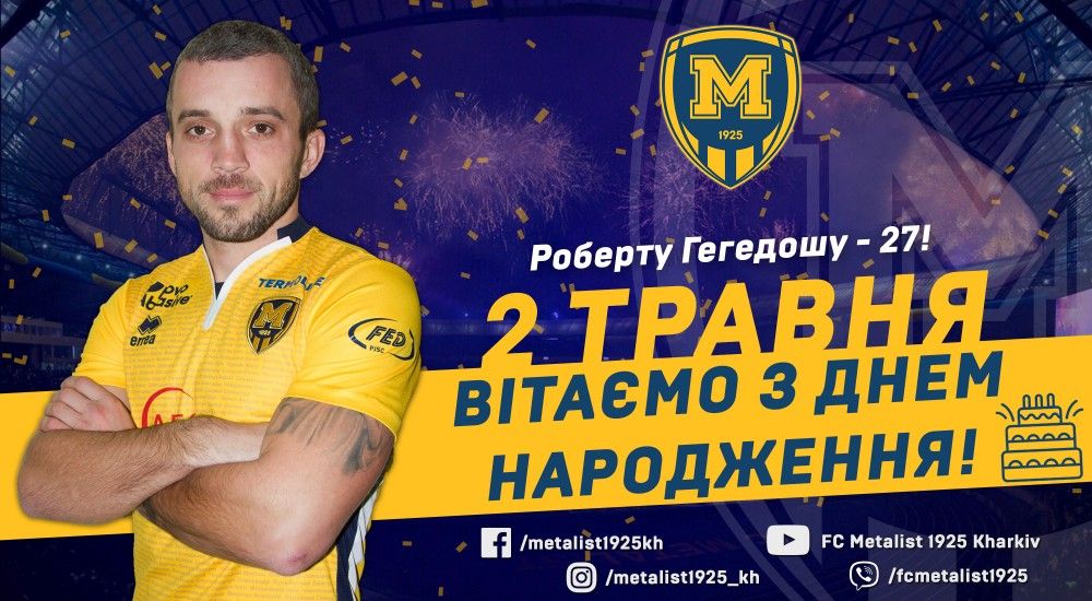 Роберту Гегедошу - 27!