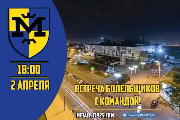 Приглашаем болельщиков на встречу с командой