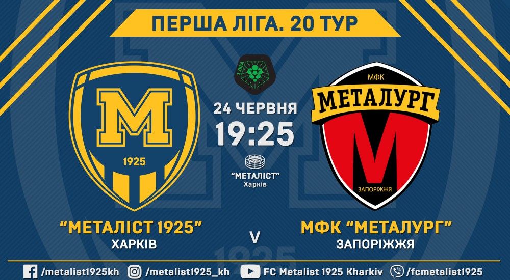 "Металіст 1925" - МФК "Металург". 24 червня, 19:25