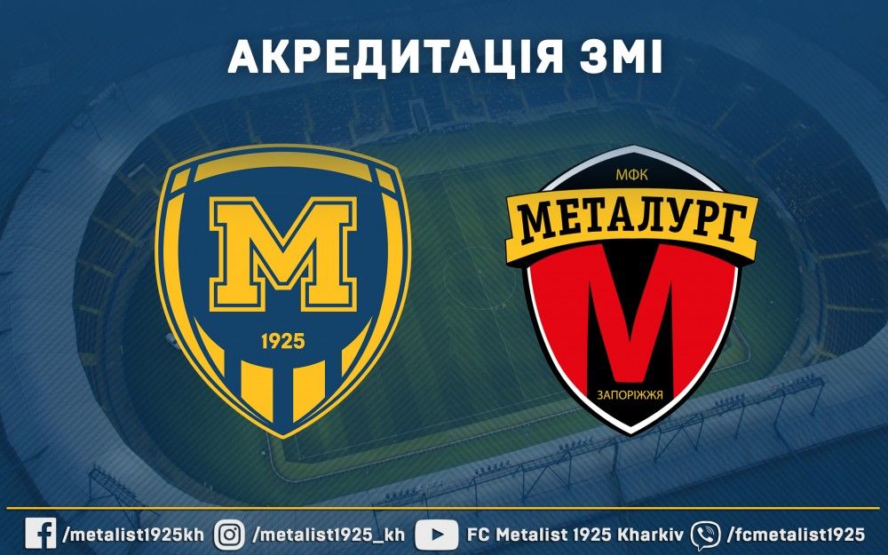 Акредитація ЗМІ на матч "Металіст 1925" - МФК "Металург"