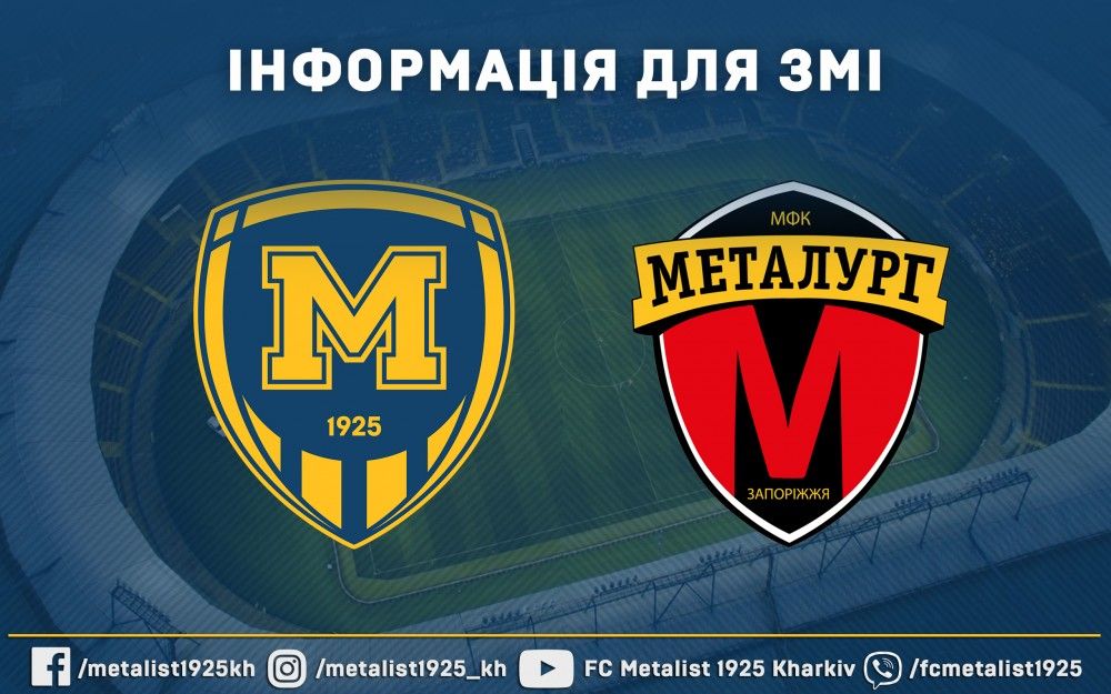 До уваги ЗМІ. Інформація щодо матчу "Металіст 1925" - МФК "Металург"