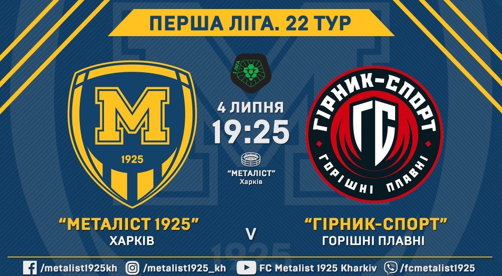 "Металіст 1925" - "Гірник-Спорт". 4 липня, 19:25
