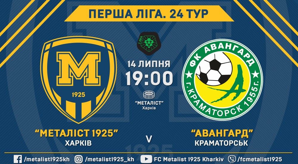 "Металіст 1925" - "Авангард". 14 липня, 19:00