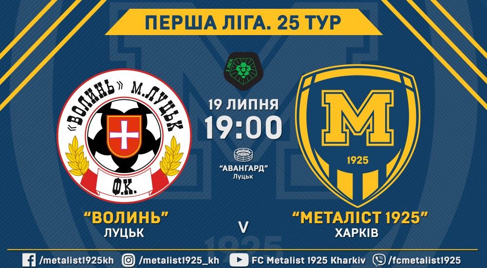 "Волинь" - "Металіст 1925". 19 липня, 19:00