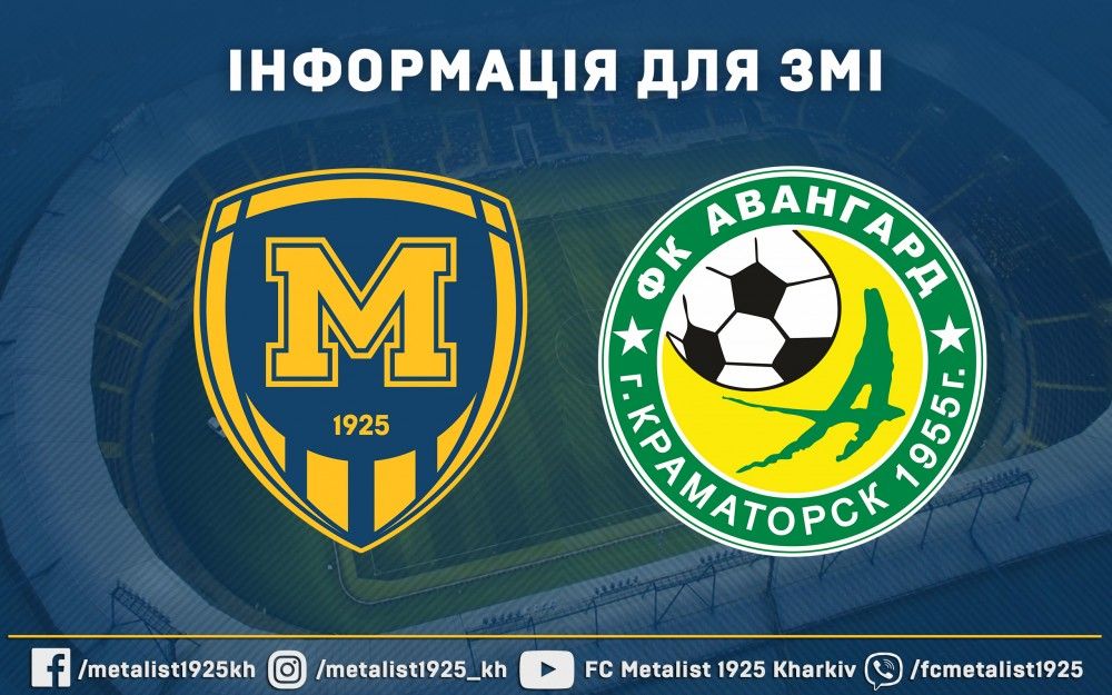 До уваги ЗМІ. Інформація щодо матчу "Металіст 1925" - "Авангард"