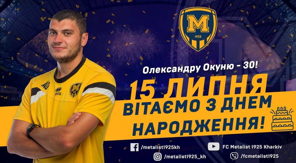 Олександру Окуню - 30!