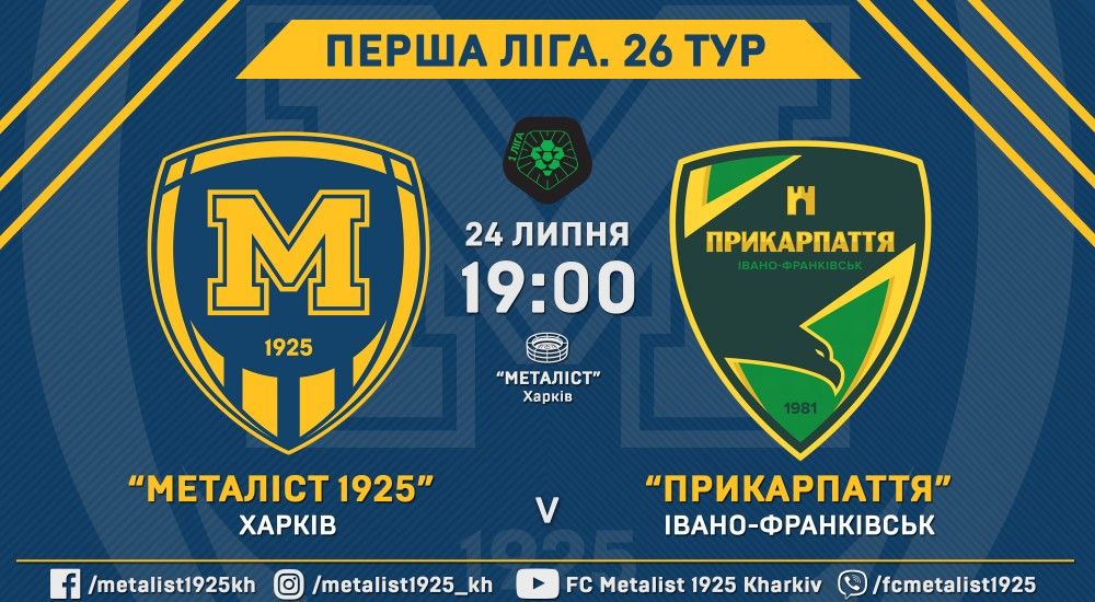 "Металіст 1925" - "Прикарпаття". 24 липня, 19:00