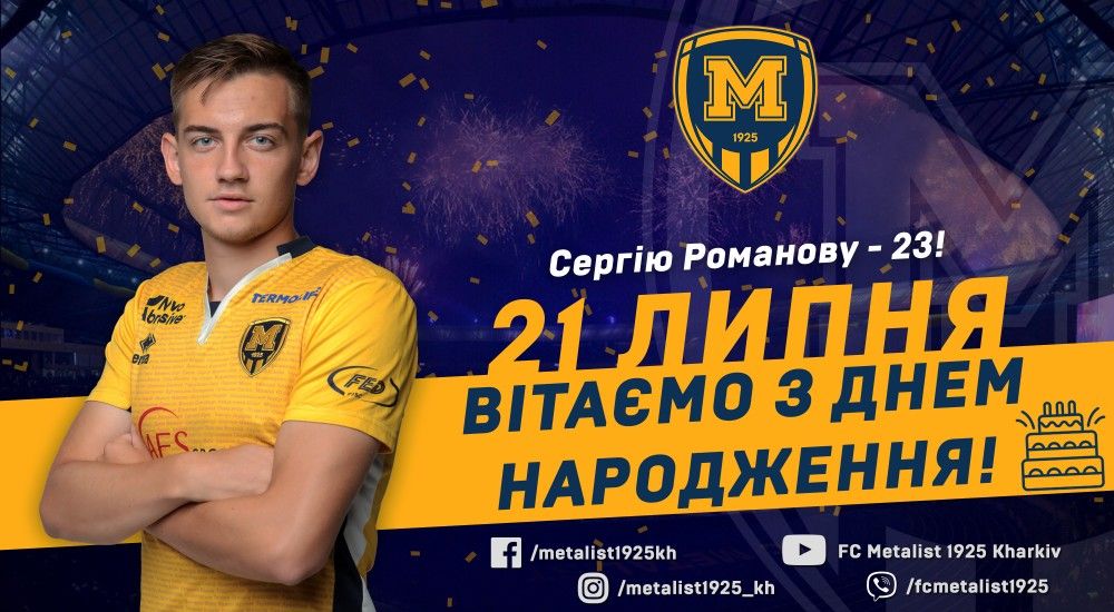 Сергію Романову - 23!