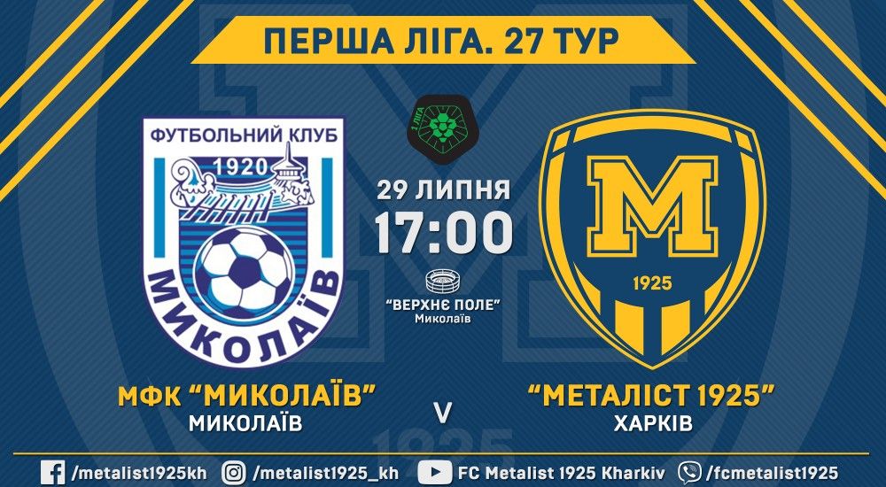 МФК "Миколаїв" - "Металіст 1925". 29 липня, 17:00