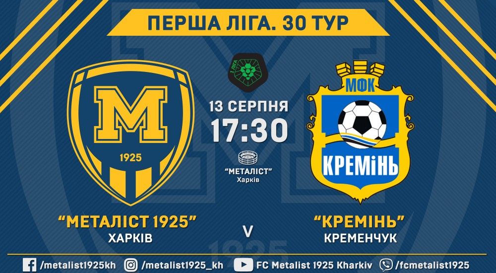 "Металіст 1925" - "Кремінь". 13 серпня, 17:30