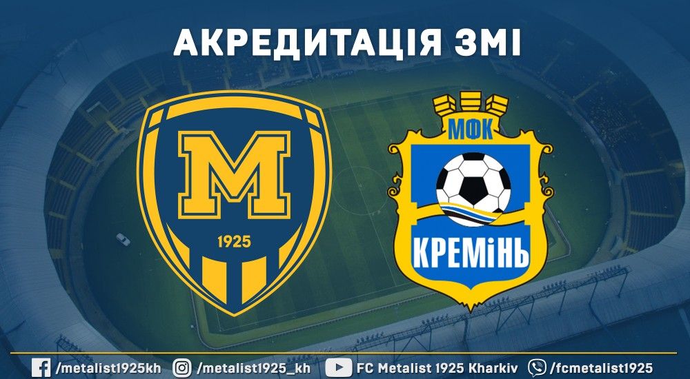 Акредитація ЗМІ на матч "Металіст 1925" - МФК "Кремінь"