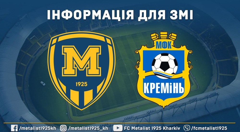 До уваги ЗМІ. Інформація щодо матчу "Металіст 1925" - МФК "Кремінь"