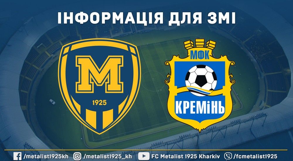 До уваги ЗМІ. Інформація щодо матчу "Металіст 1925" - МФК "Кремінь"