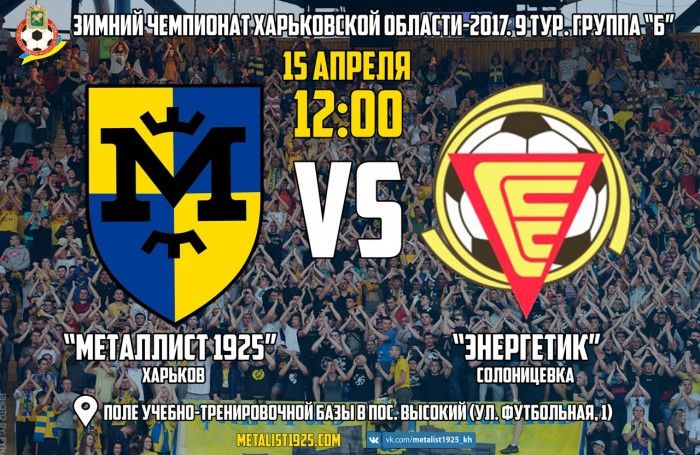 "Металлист 1925" - "Энергетик". 15 апреля в 12:00