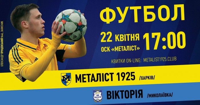 Билеты на матч "Металлист 1925" - "Виктория" в онлайн-продаже