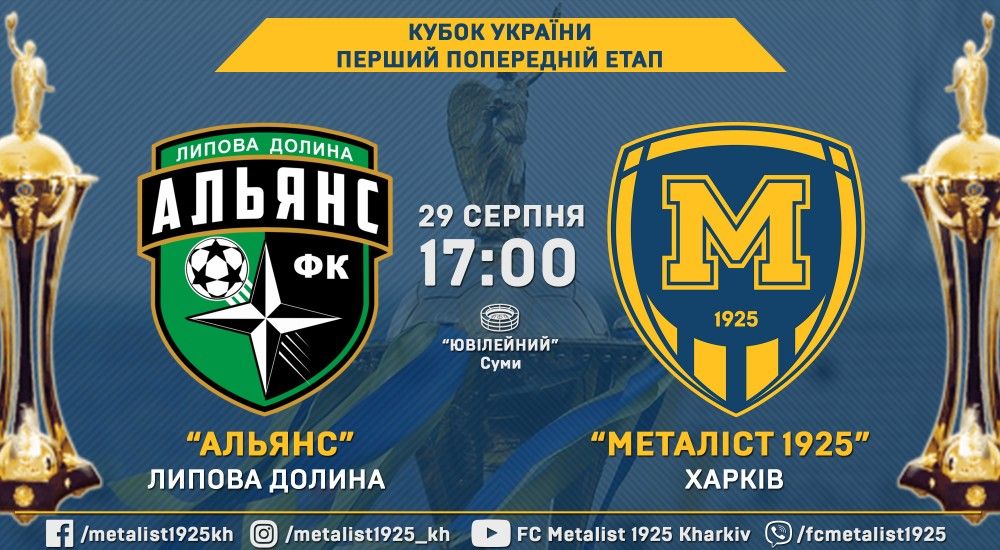 "Альянс" - "Металіст 1925". 29 серпня, 17:00