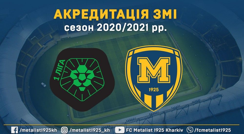 Акредитація ЗМІ на сезон 2020/2021 рр.