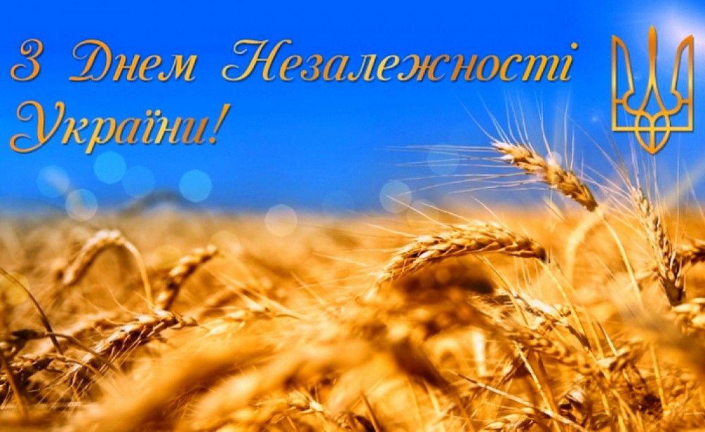 З Днем незалежності, рідна Україно!
