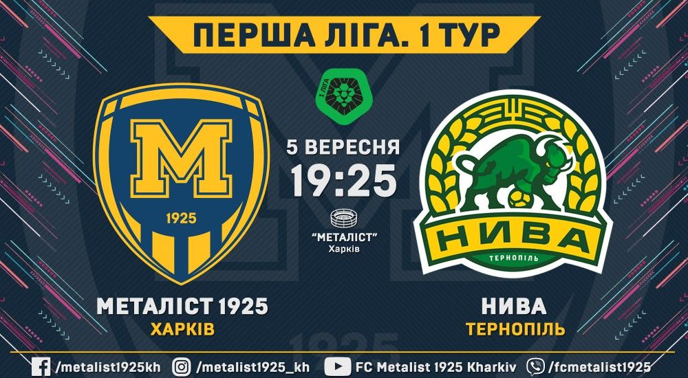 "Металіст 1925" - "Нива". 5 вересня, 19:25