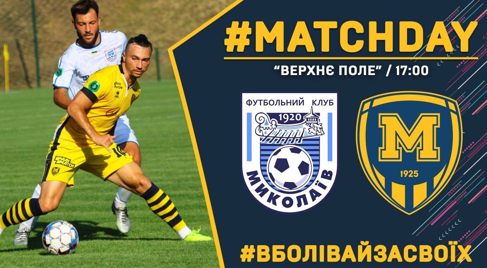 МФК "Миколаїв" - "Металіст 1925". Match Day
