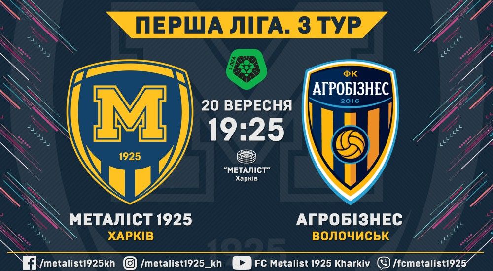 Квитки на матч "Металіст 1925" - "Агробізнес" вже у продажу